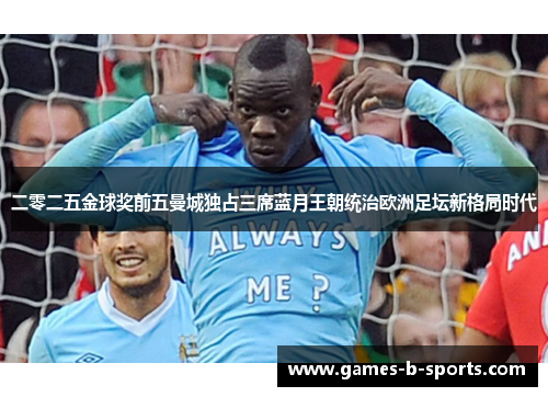 二零二五金球奖前五曼城独占三席蓝月王朝统治欧洲足坛新格局时代