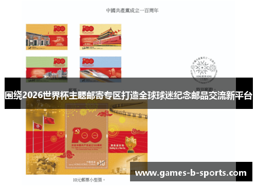 围绕2026世界杯主题邮寄专区打造全球球迷纪念邮品交流新平台