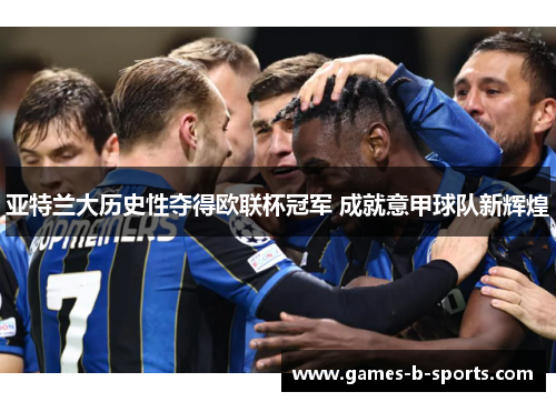 亚特兰大历史性夺得欧联杯冠军 成就意甲球队新辉煌