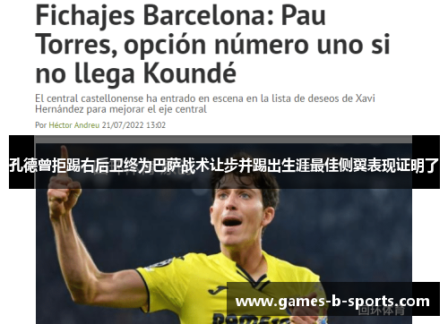 孔德曾拒踢右后卫终为巴萨战术让步并踢出生涯最佳侧翼表现证明了
