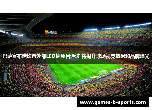 巴萨宣布诺坎普外部LED墙项目通过 将提升球场视觉效果和品牌曝光
