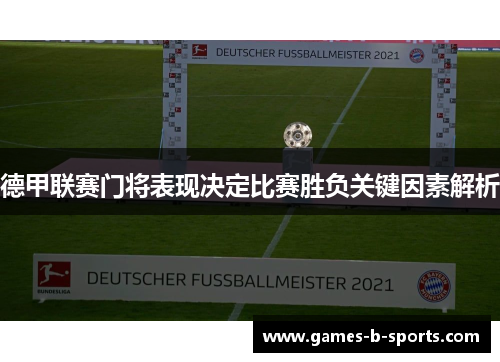 德甲联赛门将表现决定比赛胜负关键因素解析