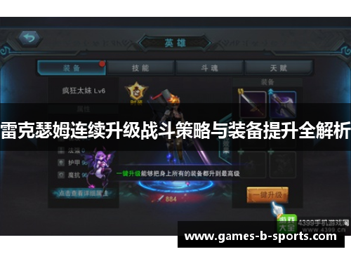 雷克瑟姆连续升级战斗策略与装备提升全解析