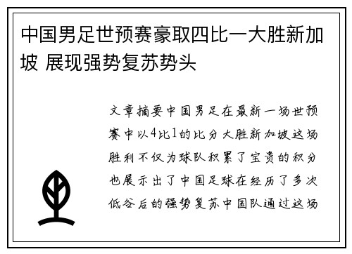 中国男足世预赛豪取四比一大胜新加坡 展现强势复苏势头