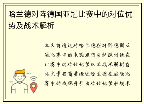 哈兰德对阵德国亚冠比赛中的对位优势及战术解析