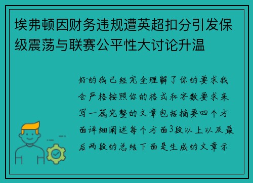 埃弗顿因财务违规遭英超扣分引发保级震荡与联赛公平性大讨论升温