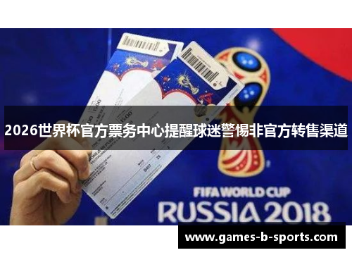 2026世界杯官方票务中心提醒球迷警惕非官方转售渠道