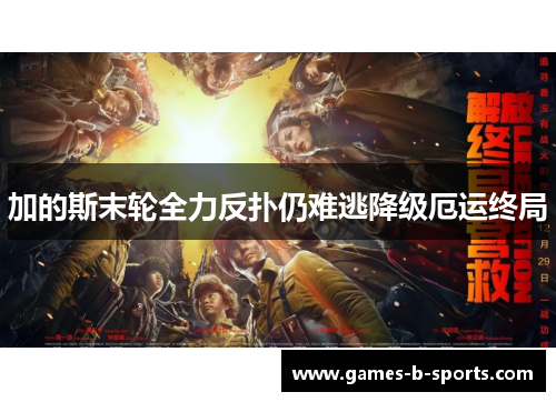 加的斯末轮全力反扑仍难逃降级厄运终局