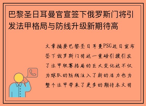 巴黎圣日耳曼官宣签下俄罗斯门将引发法甲格局与防线升级新期待高