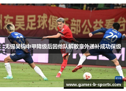 无锡吴钩中甲降级后因他队解散意外递补成功保级