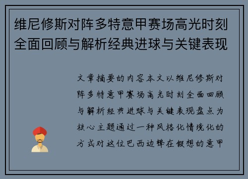 维尼修斯对阵多特意甲赛场高光时刻全面回顾与解析经典进球与关键表现盘点