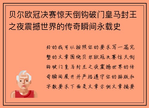贝尔欧冠决赛惊天倒钩破门皇马封王之夜震撼世界的传奇瞬间永载史