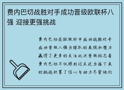 费内巴切战胜对手成功晋级欧联杯八强 迎接更强挑战