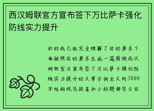 西汉姆联官方宣布签下万比萨卡强化防线实力提升
