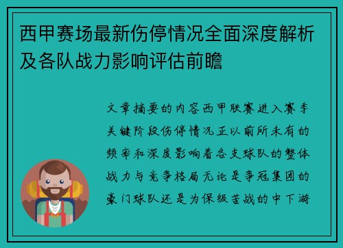 西甲赛场最新伤停情况全面深度解析及各队战力影响评估前瞻