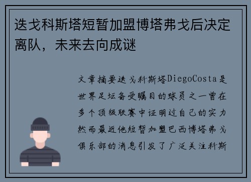 迭戈科斯塔短暂加盟博塔弗戈后决定离队，未来去向成谜