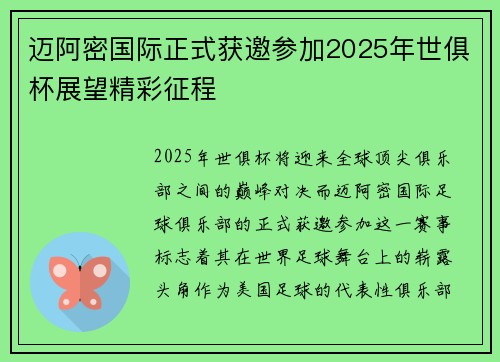 迈阿密国际正式获邀参加2025年世俱杯展望精彩征程