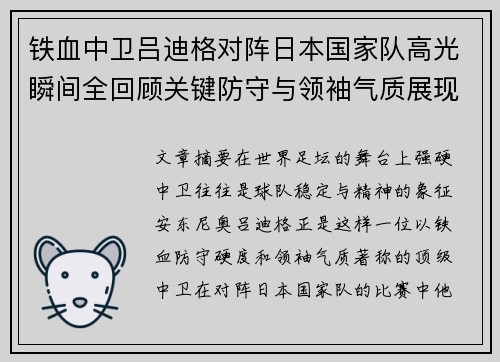 铁血中卫吕迪格对阵日本国家队高光瞬间全回顾关键防守与领袖气质展现