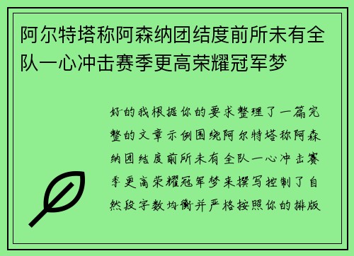 阿尔特塔称阿森纳团结度前所未有全队一心冲击赛季更高荣耀冠军梦