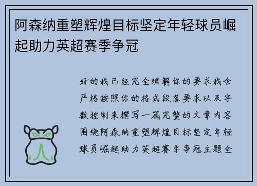 阿森纳重塑辉煌目标坚定年轻球员崛起助力英超赛季争冠