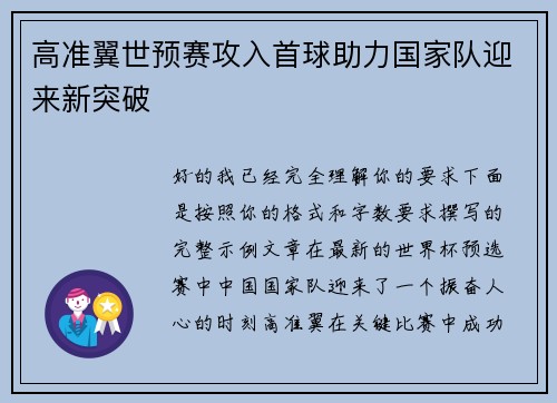 高准翼世预赛攻入首球助力国家队迎来新突破