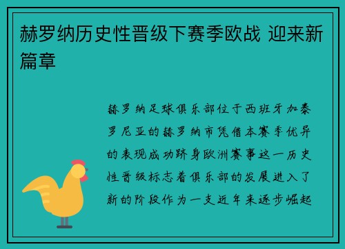 赫罗纳历史性晋级下赛季欧战 迎来新篇章 赫罗纳历史性晋级下赛季欧战 迎来新篇章