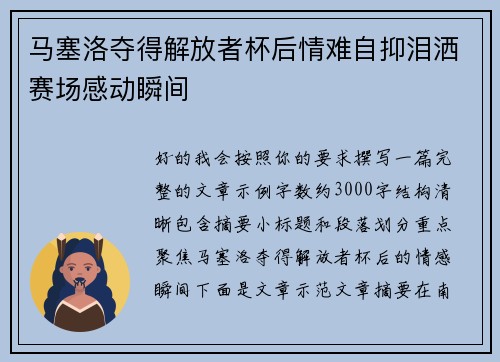 马塞洛夺得解放者杯后情难自抑泪洒赛场感动瞬间