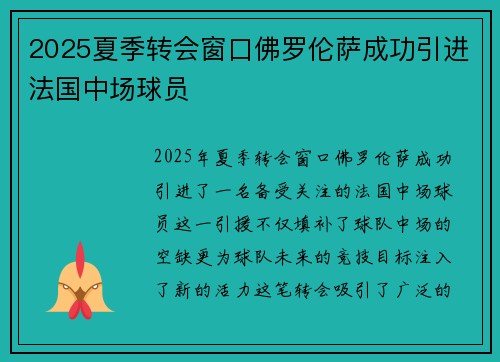 2025夏季转会窗口佛罗伦萨成功引进法国中场球员