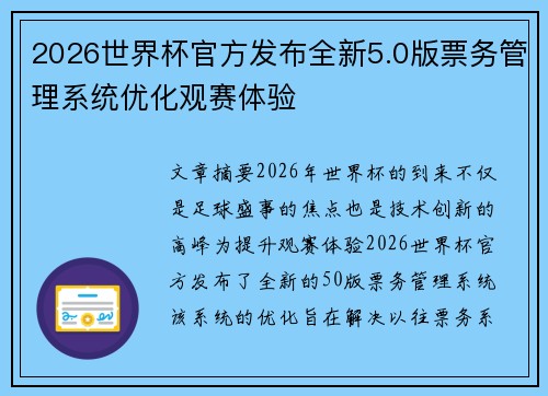 2026世界杯官方发布全新5.0版票务管理系统优化观赛体验