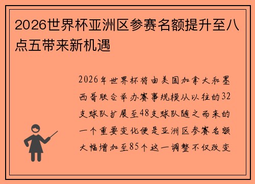 2026世界杯亚洲区参赛名额提升至八点五带来新机遇