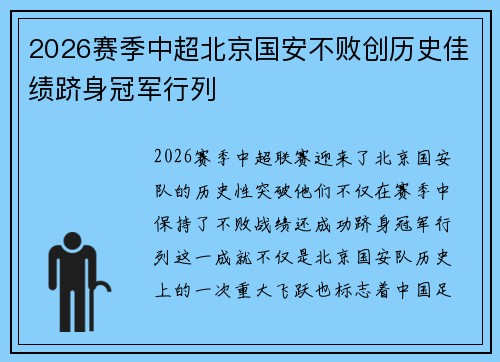 2026赛季中超北京国安不败创历史佳绩跻身冠军行列