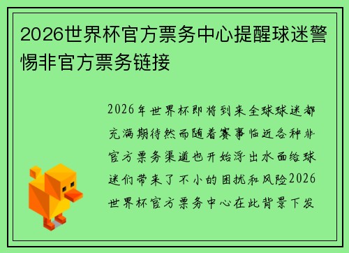 2026世界杯官方票务中心提醒球迷警惕非官方票务链接