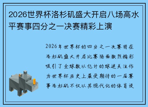 2026世界杯洛杉矶盛大开启八场高水平赛事四分之一决赛精彩上演