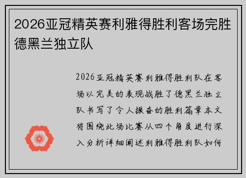 2026亚冠精英赛利雅得胜利客场完胜德黑兰独立队