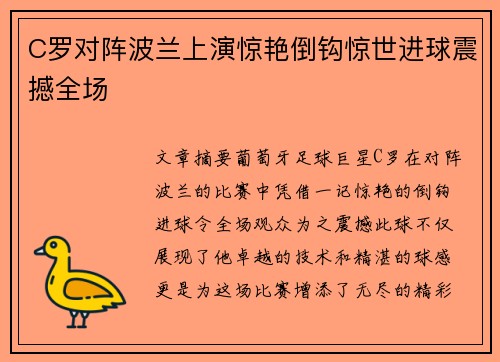 C罗对阵波兰上演惊艳倒钩惊世进球震撼全场