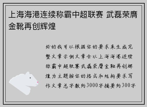 上海海港连续称霸中超联赛 武磊荣膺金靴再创辉煌