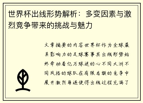 世界杯出线形势解析：多变因素与激烈竞争带来的挑战与魅力