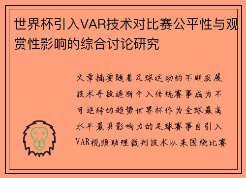 世界杯引入VAR技术对比赛公平性与观赏性影响的综合讨论研究