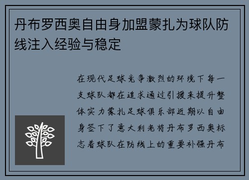 丹布罗西奥自由身加盟蒙扎为球队防线注入经验与稳定