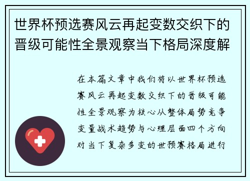 世界杯预选赛风云再起变数交织下的晋级可能性全景观察当下格局深度解读