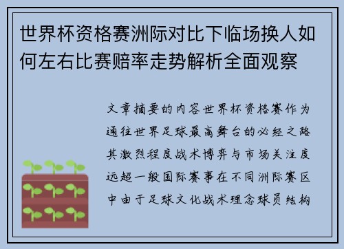 世界杯资格赛洲际对比下临场换人如何左右比赛赔率走势解析全面观察