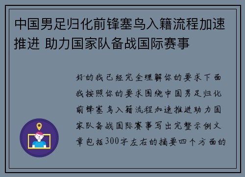 中国男足归化前锋塞鸟入籍流程加速推进 助力国家队备战国际赛事