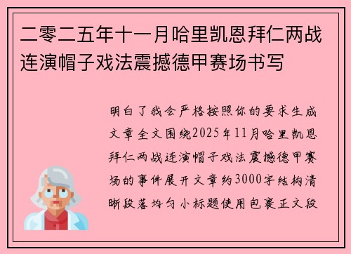 二零二五年十一月哈里凯恩拜仁两战连演帽子戏法震撼德甲赛场书写