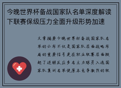 今晚世界杯备战国家队名单深度解读下联赛保级压力全面升级形势加速