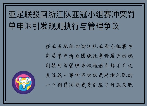 亚足联驳回浙江队亚冠小组赛冲突罚单申诉引发规则执行与管理争议