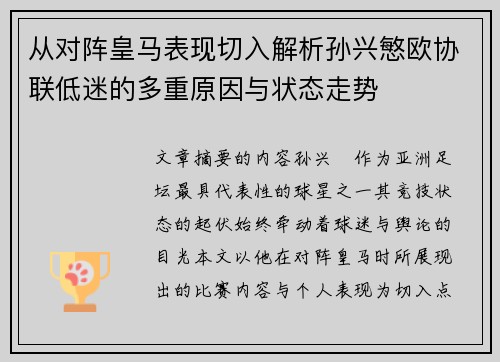 从对阵皇马表现切入解析孙兴慜欧协联低迷的多重原因与状态走势