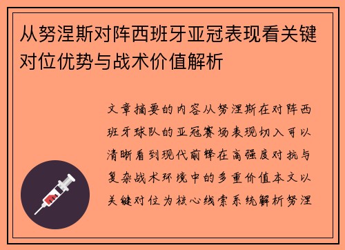 从努涅斯对阵西班牙亚冠表现看关键对位优势与战术价值解析