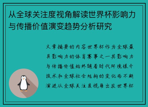 从全球关注度视角解读世界杯影响力与传播价值演变趋势分析研究