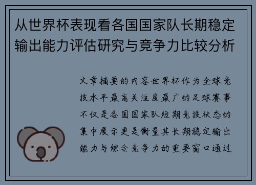 从世界杯表现看各国国家队长期稳定输出能力评估研究与竞争力比较分析