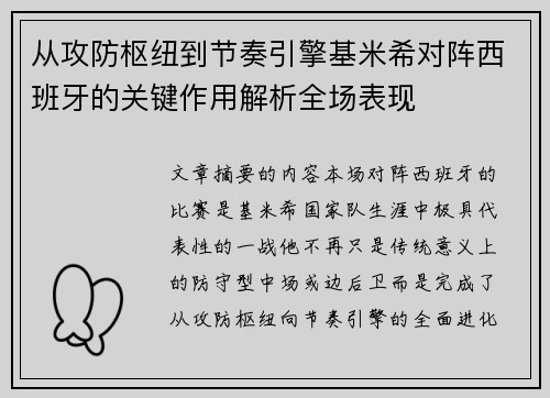 从攻防枢纽到节奏引擎基米希对阵西班牙的关键作用解析全场表现